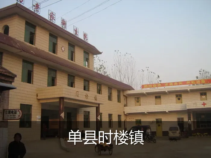 单县时楼镇