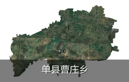 单县曹庄乡