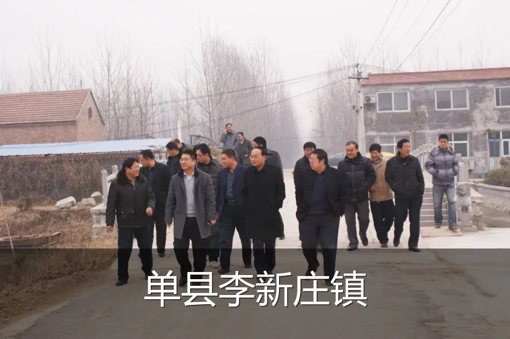 单县李新庄镇