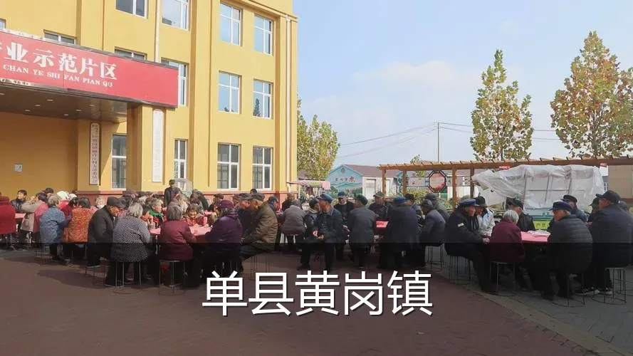单县黄岗镇